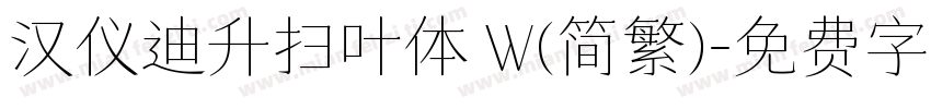 汉仪迪升扫叶体 W(简繁)字体转换